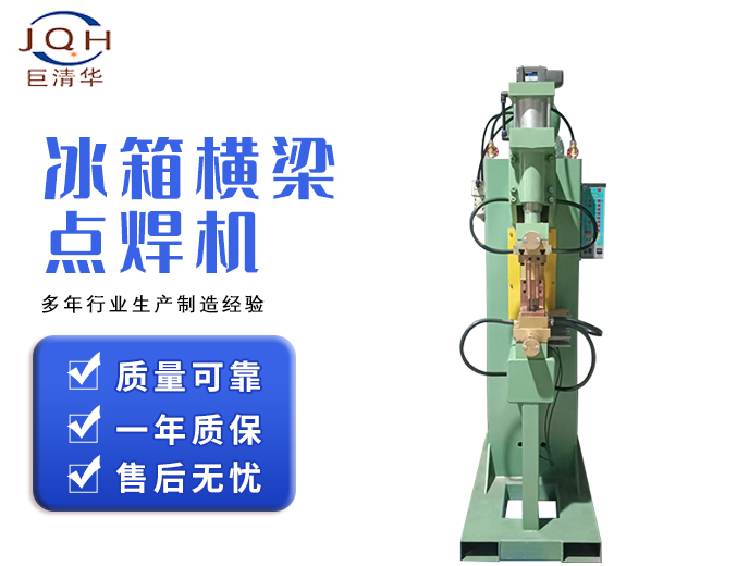 巨清华设备自动点焊机：提升冰箱横梁焊接效率的新选择